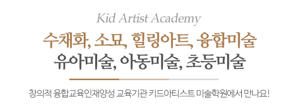 키드아티스트미술학원_메인문구