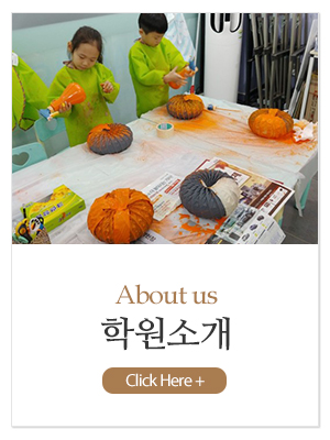 키드아티스트미술학원_메인중간_학원소개