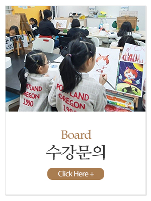 키드아티스트미술학원_메인중간_수강문의